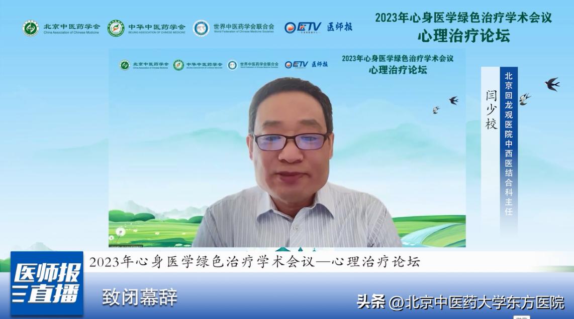 2023年心身医学绿色治疗学术会议顺利召开