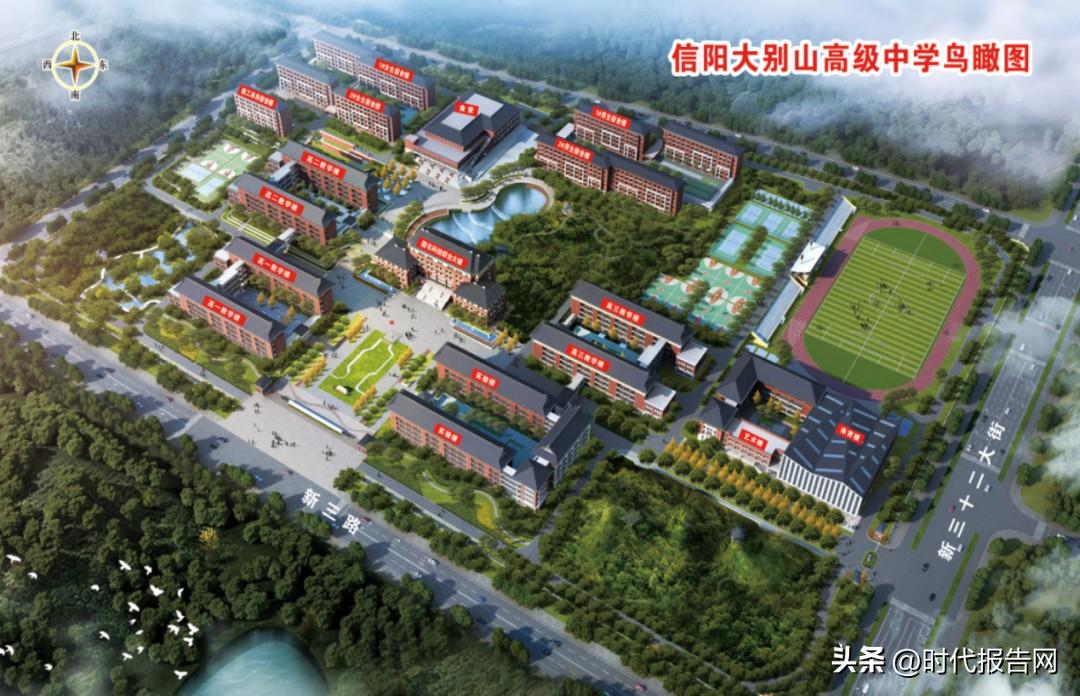 信阳新时代高级中学,信阳大别山高级中学开学