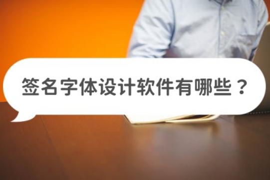 签名字体软件,签名设计软件抖音推荐