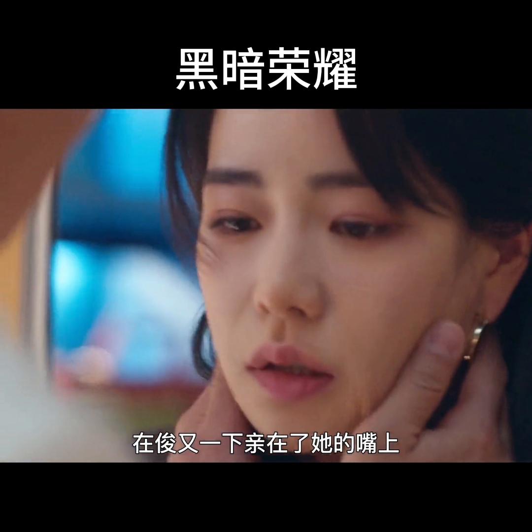 黑暗荣耀朴妍珍出轨,黑暗荣耀妍珍名场面