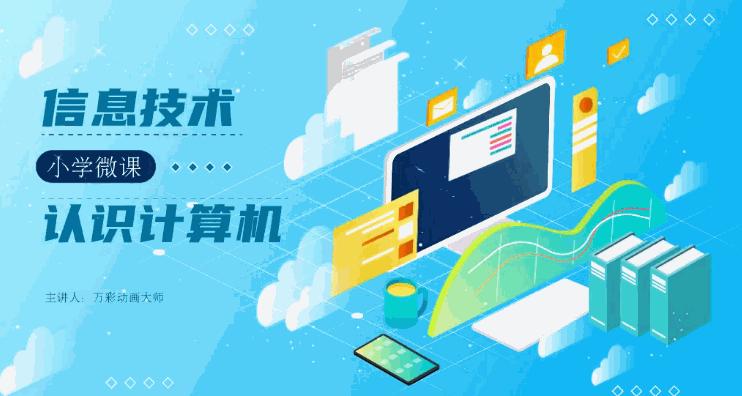 万彩动画大师微课实例教程全集,手把手教你用万彩动画做微课