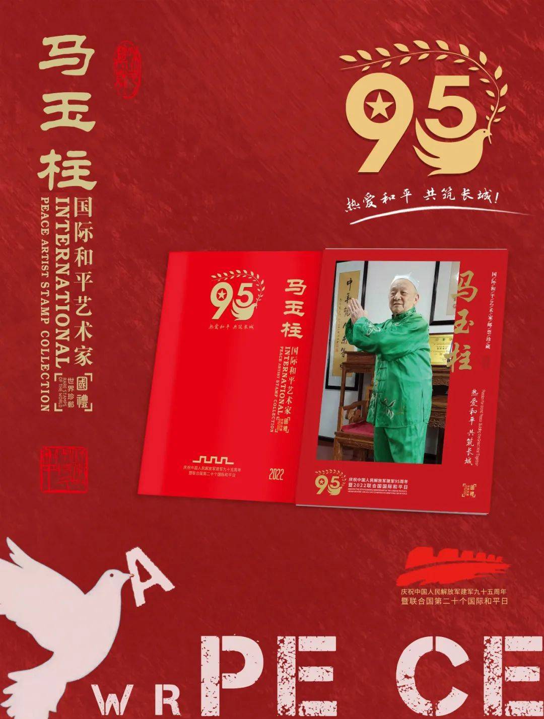 艺术为了和平丨国际和平艺术家：马玉柱