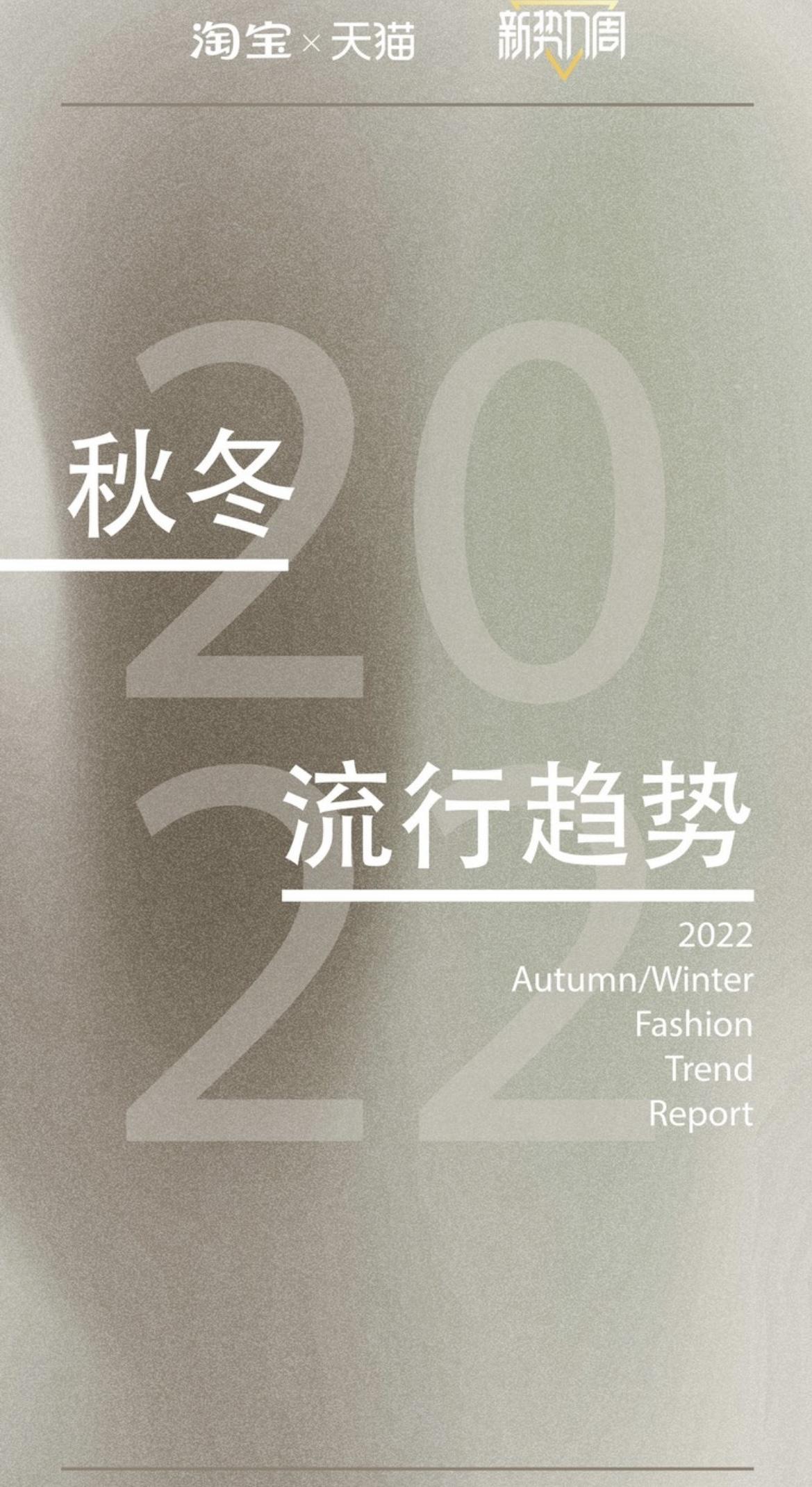 淘宝服饰行业增长,天猫服饰行业春夏趋势白皮书