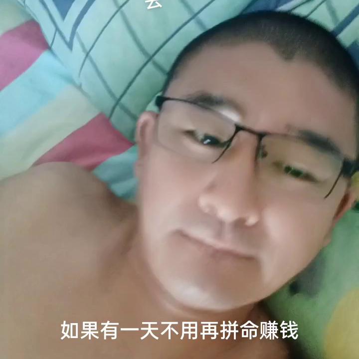 起来赚钱去喽。这就男人该干的事？
