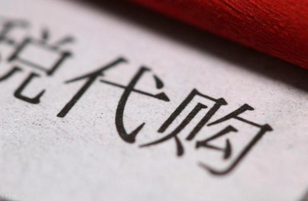 代购的东西到底是假货还是真便宜,代购东西贪便宜被欺骗