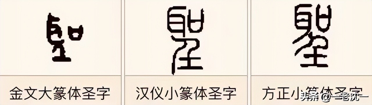 圣字的解释含义,圣字的理解