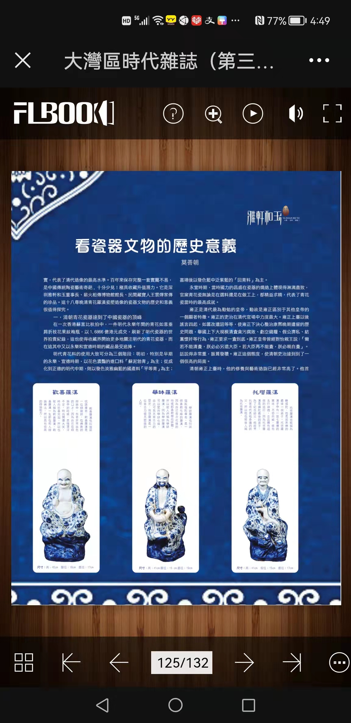 从十八尊晚清青花罗汉瓷塑造像看瓷器*物文**的历史意义