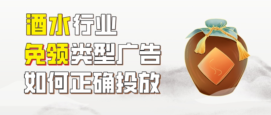 白酒免费领取策略在vivo和oppo手机上怎么做广告？