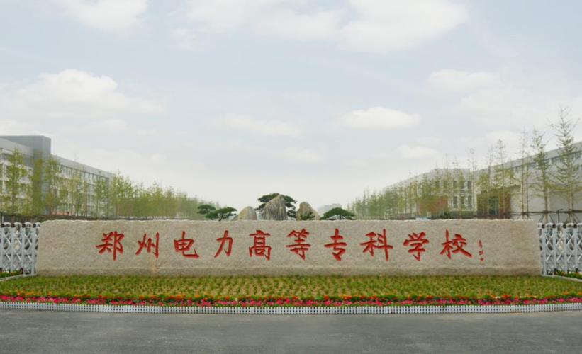 河南郑州职业院校排名,郑州好的高职高专有哪些