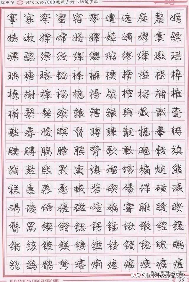 庞中华硬笔行楷书法,庞中华硬笔行楷练字教程