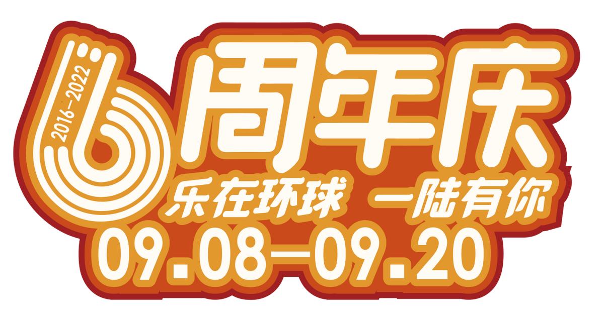 当“中秋节”遇上店庆，消费“满格”回归