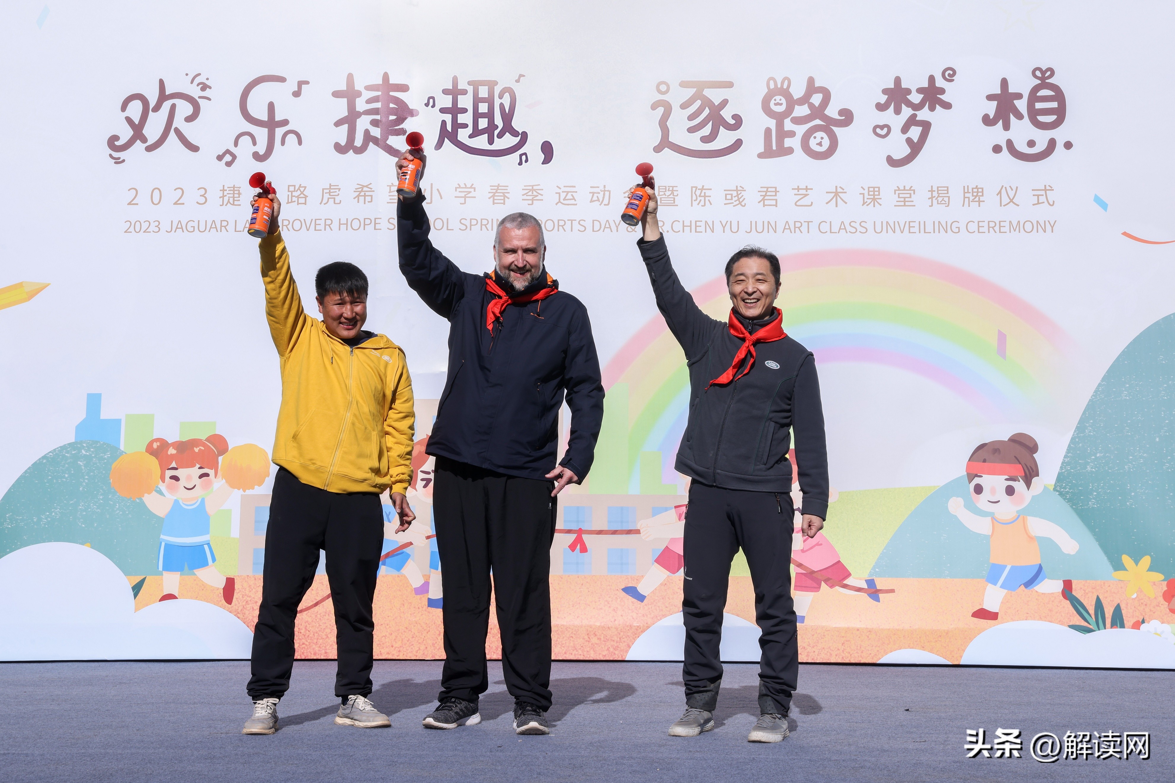 「逐梦彩云之南」捷豹路虎希望小学2023春季运动会再启程