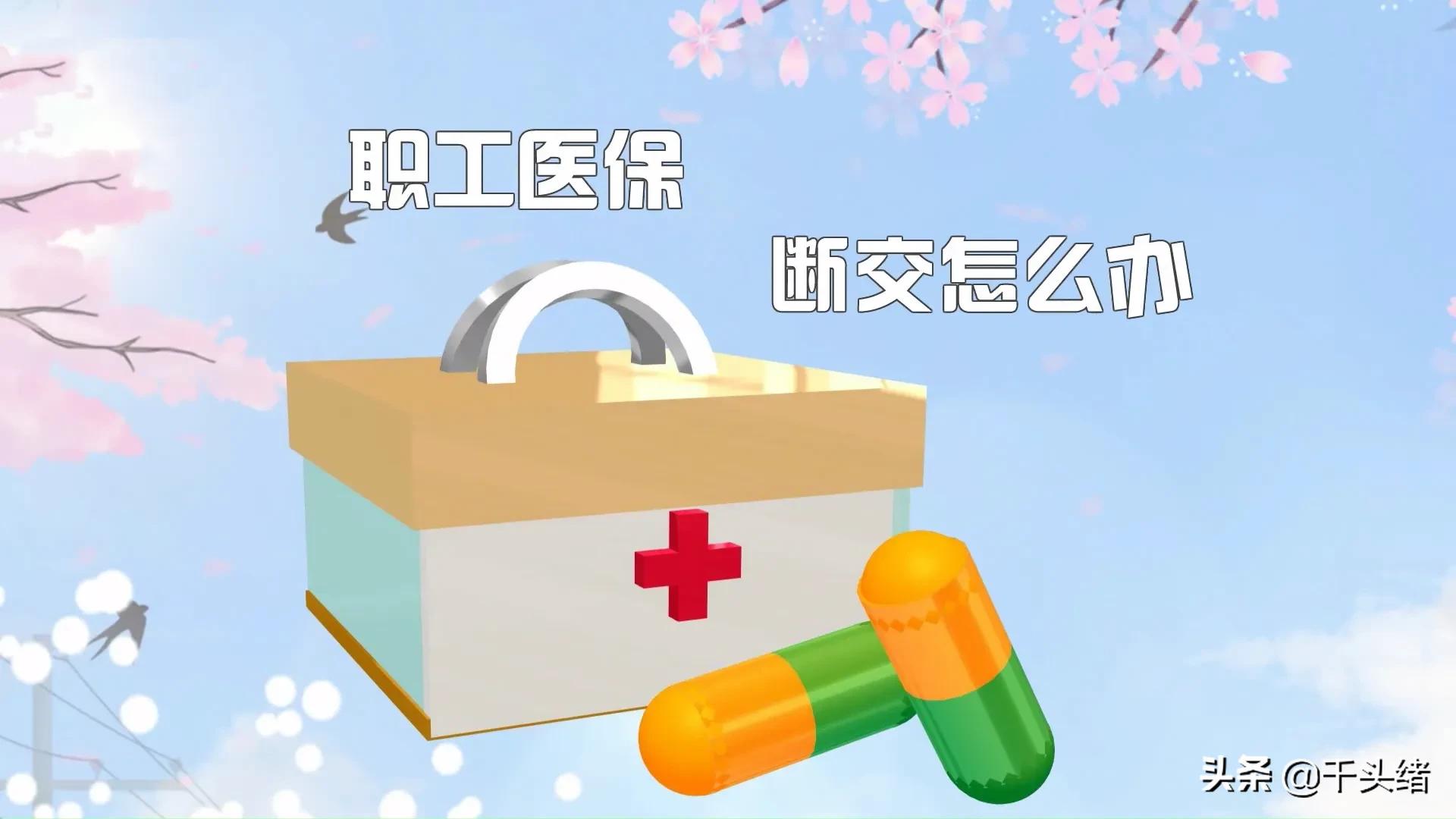 医保断交三个月，报销额度上限从184万降至约15万