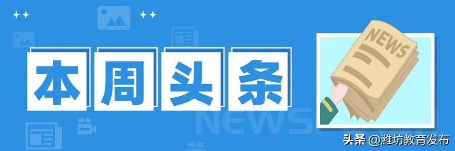 潍坊校园新闻联播,周播报
