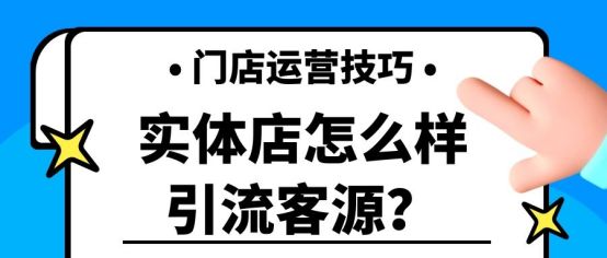 店面如何引流和吸引顾客,实体店怎么引流顾客10种方法