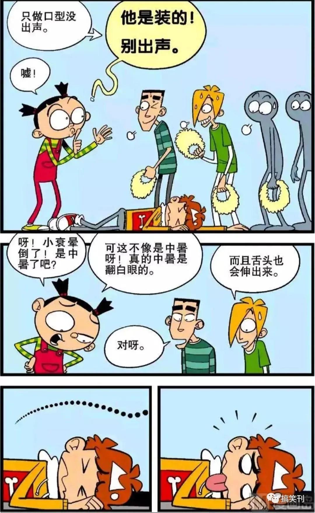 阿衰漫画小衰变小了,阿衰漫画小衰晕倒生病了