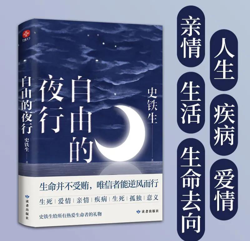 史铁生自由的夜行写的什么,史铁生黑夜白昼