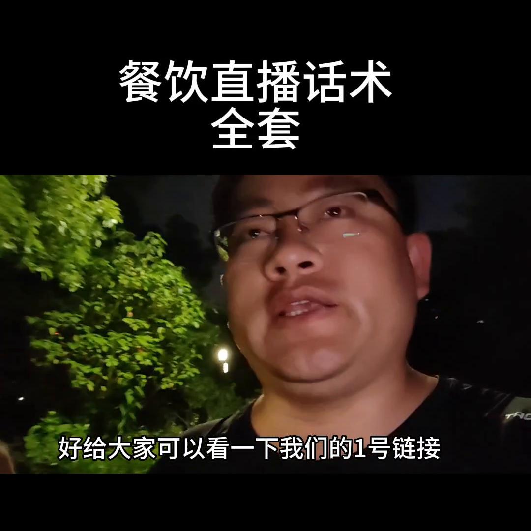 餐饮人直播间直播话术,餐饮类开直播话术