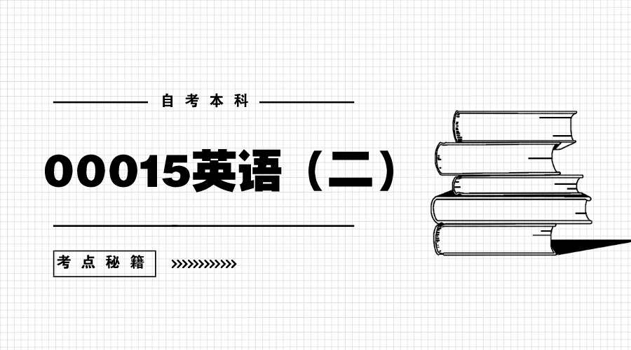 2021自考英语二必背高分范文五篇,00015自考英语真题讲解