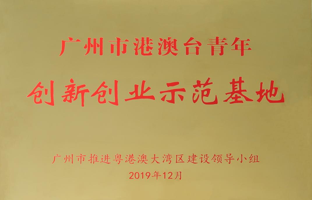 广州粤澳青创科技孵化器有限公司,粤港澳大湾区企业孵化器