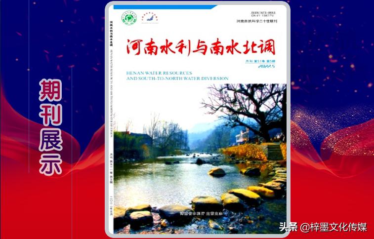 河南水利与南水北调在线阅读,河南水利和南水北调期刊怎么样