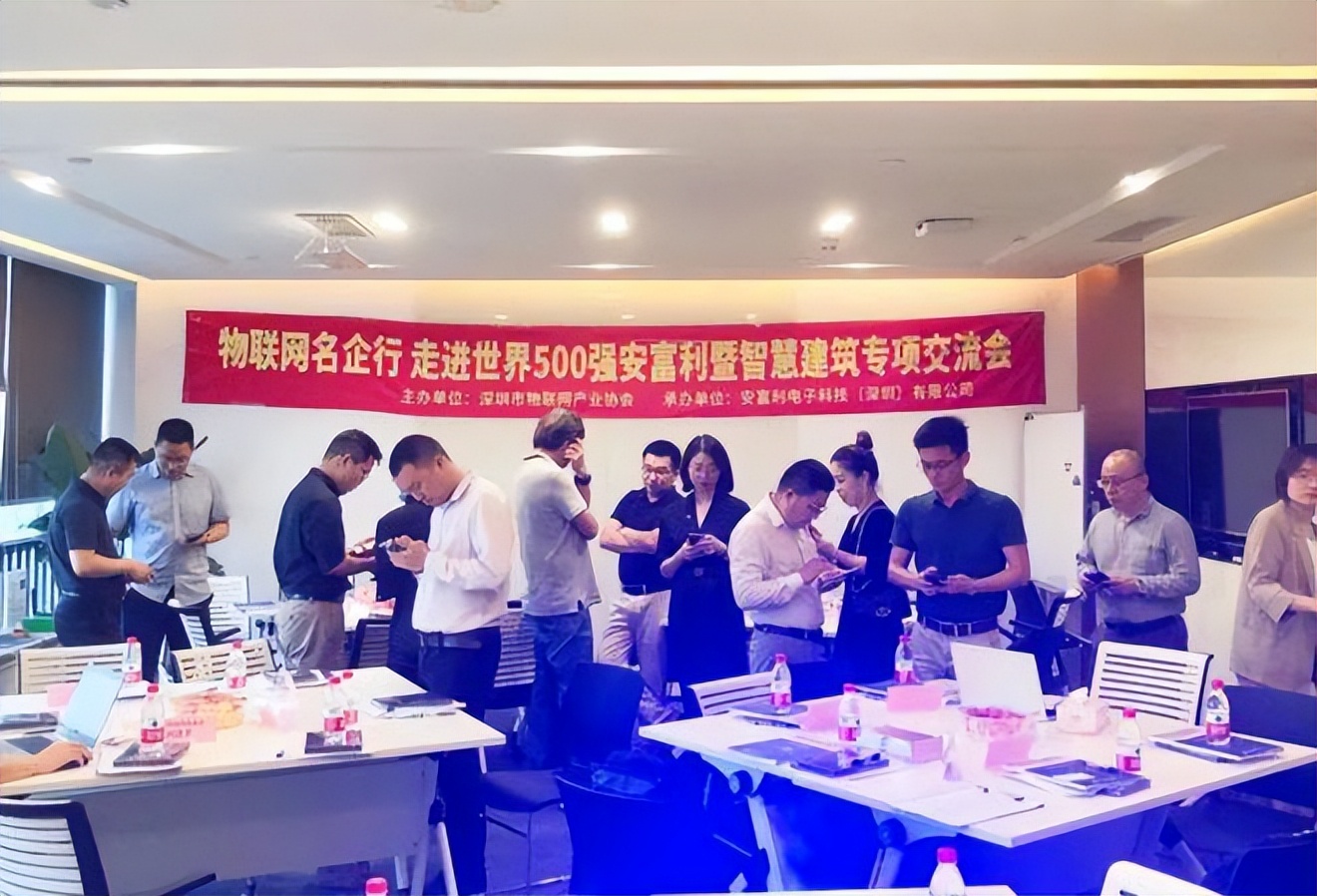 物联网名企行走进世界500强安富利暨智慧建筑专项交流会圆满举办