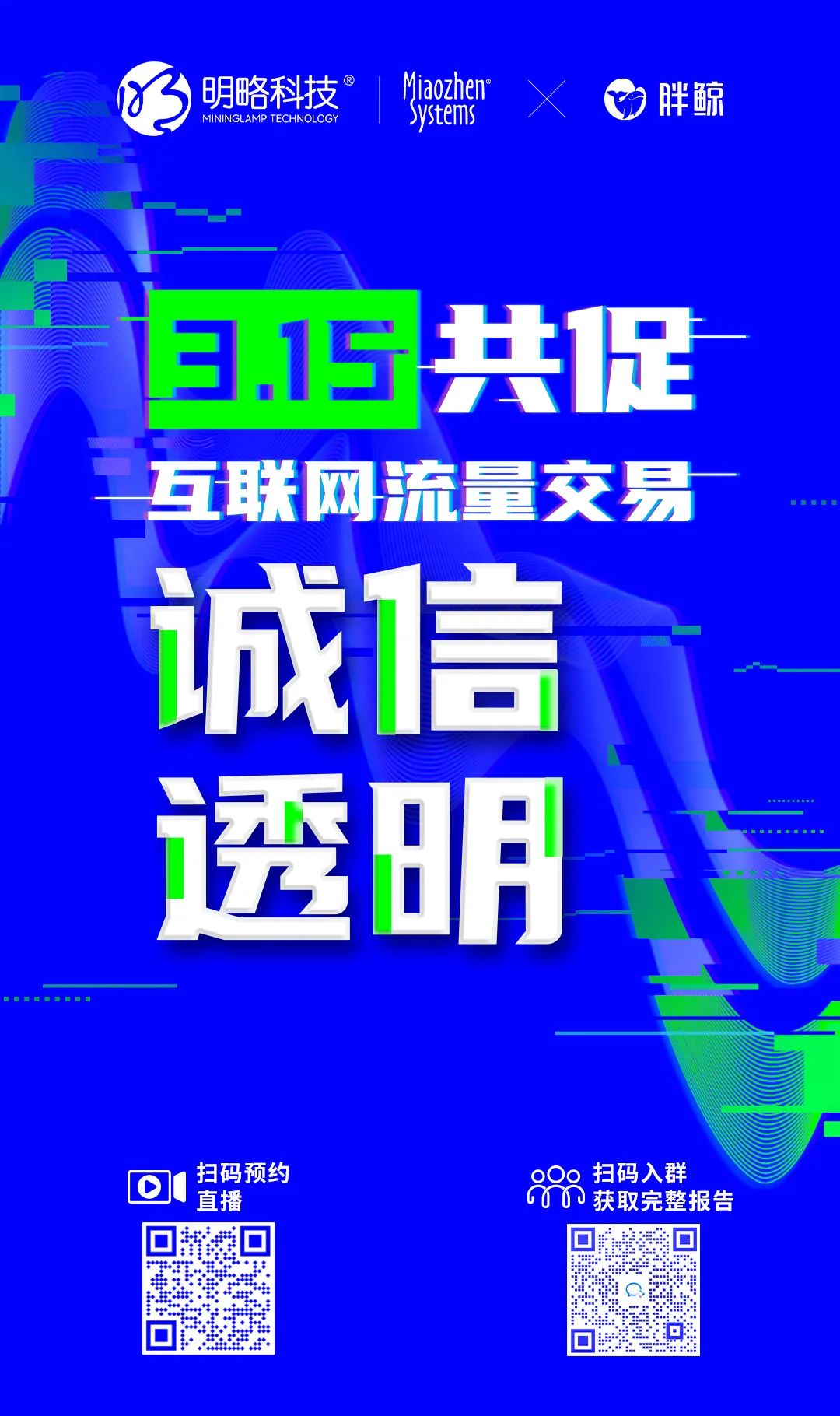 2022互联网流量战“异”联盟：携手共促流量透明，共建清朗营销生态