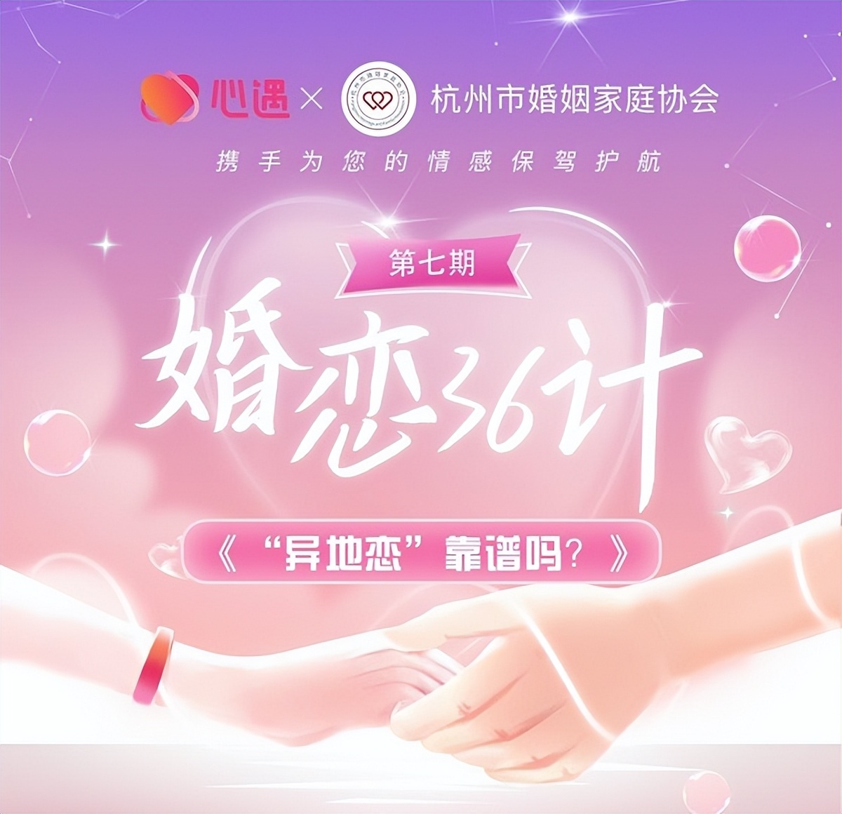 “异地恋”靠谱吗?心遇App联合杭州婚姻协会分享恋爱之道