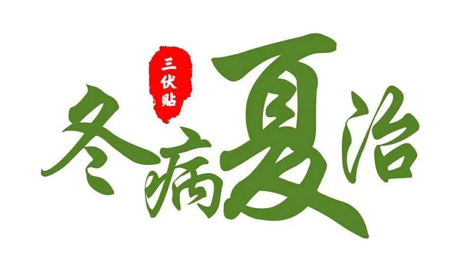 三伏贴不烫怎么回事,三伏贴到底是骗局还是良方