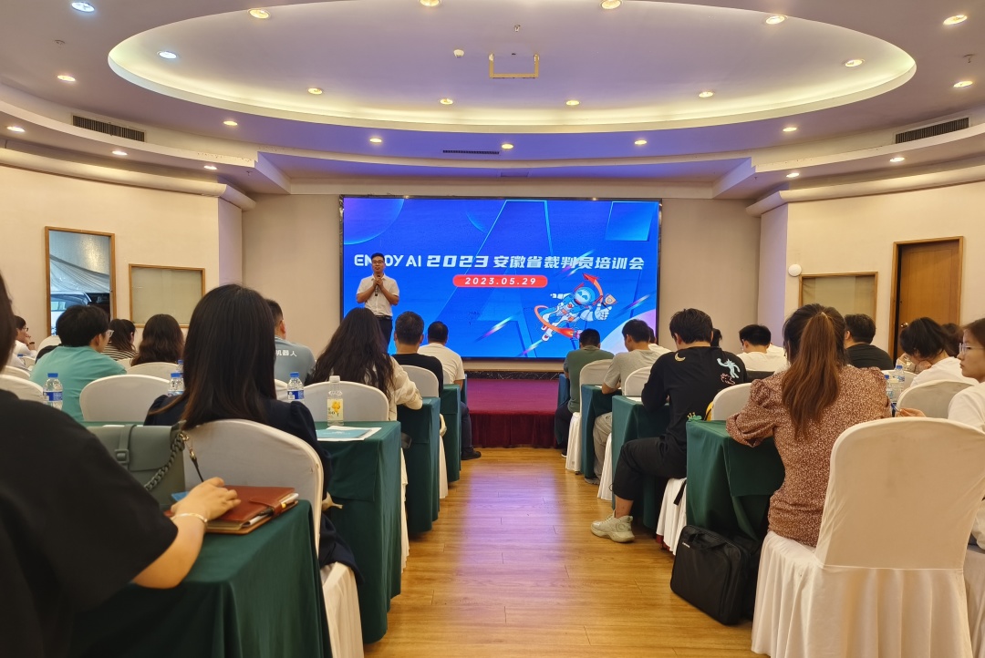 enjoyai裁判员培训会,enjoyai安徽省普及赛