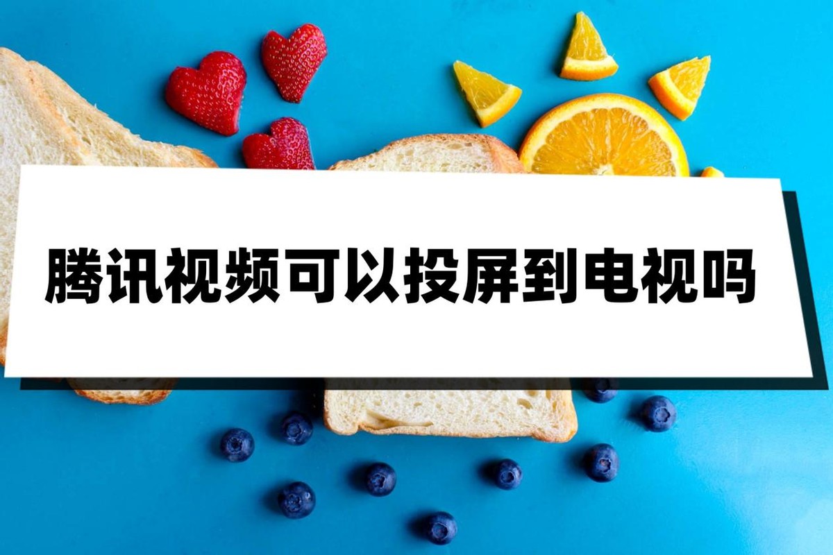 腾讯视频为什么不能投屏三星电视,vivo手机腾讯视频怎么投屏到电视