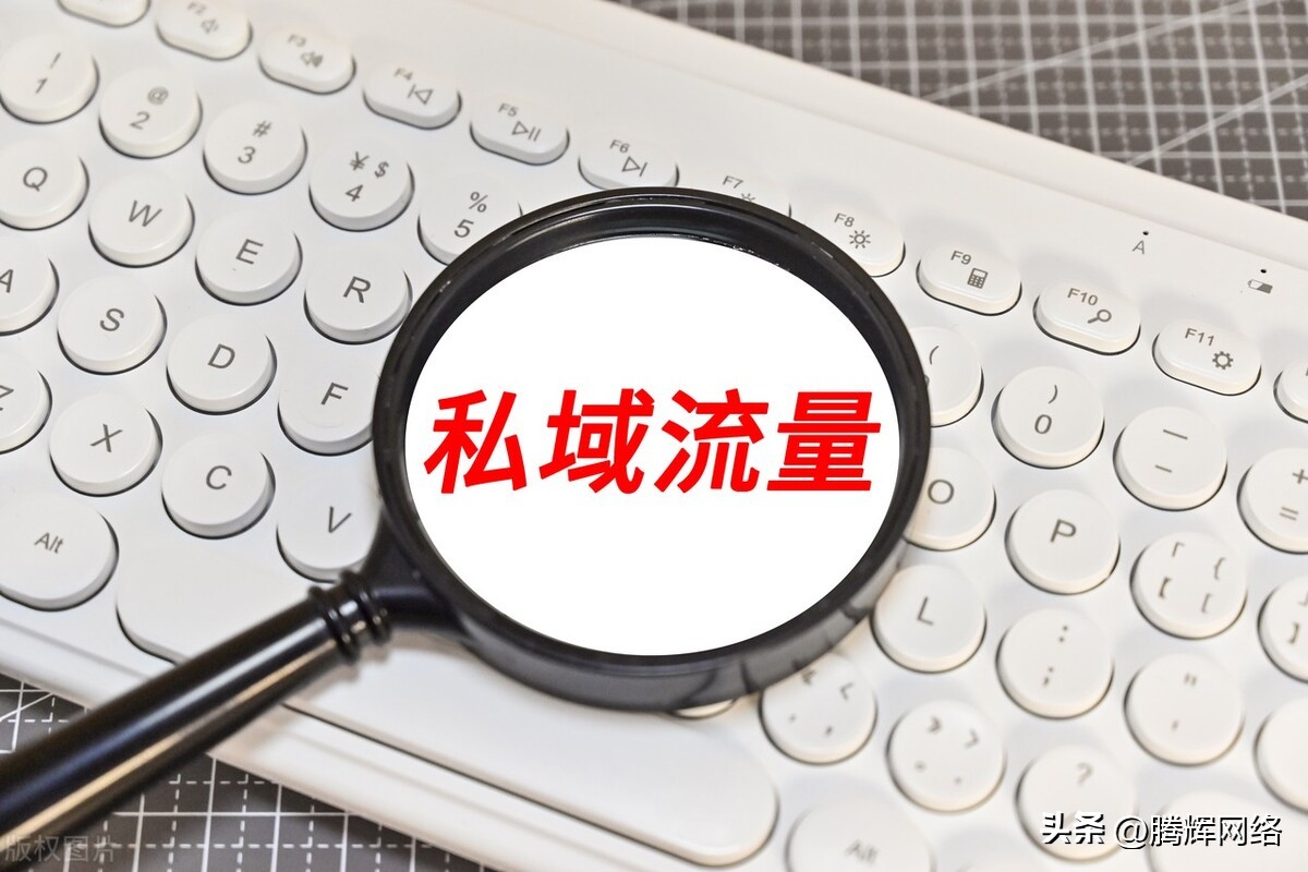 如何快速裂变私域流量,做跨境电商如何进行私域流量转化