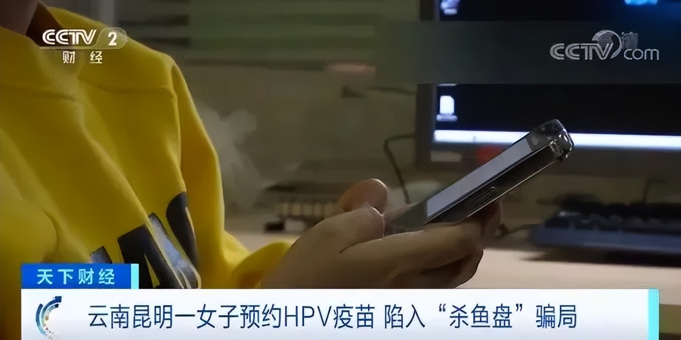 适龄女士们注意：预约HPV疫苗时务必提高警惕，谨防进入“杀鱼盘”！