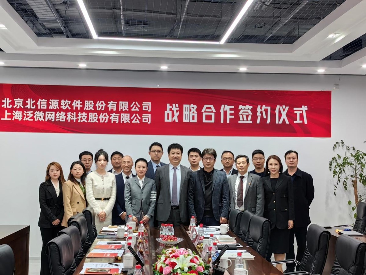 北信源泛微战略合作,共拓信创时代移动办公新格局