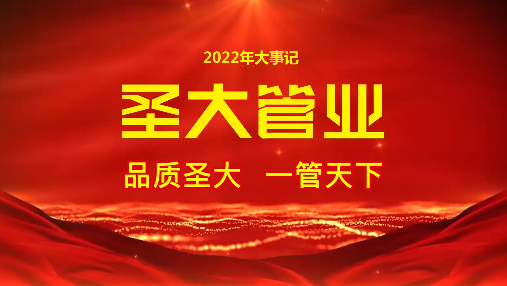 圣大管业新消息,圣大管业产品展示