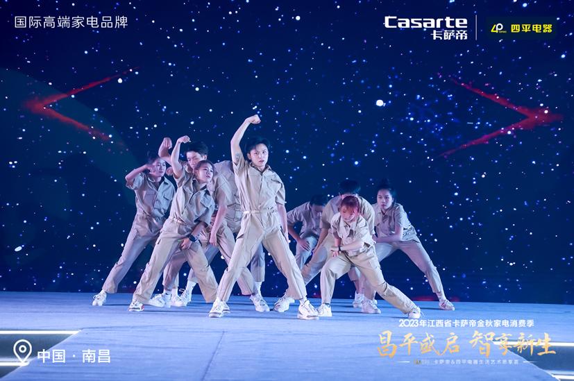 2023年江西省卡萨帝金秋家电消费季四平电器生活艺术圆满落幕