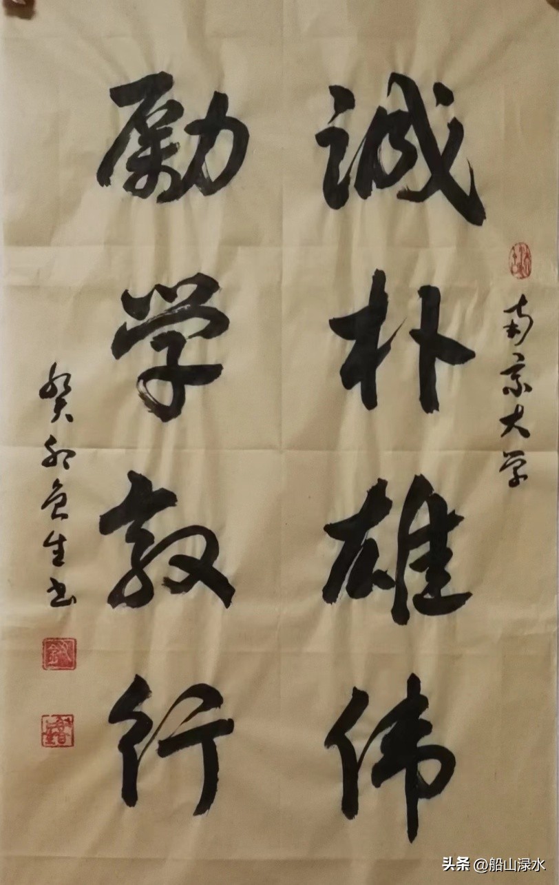 钮鲁生:江苏21所大学校训书法鉴赏