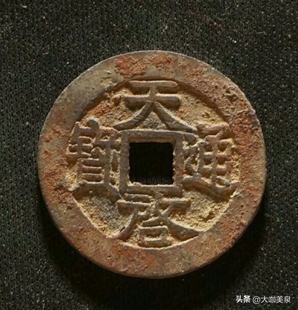元末农民起义军铸造的钱币图片,元末起义军铸币价格表