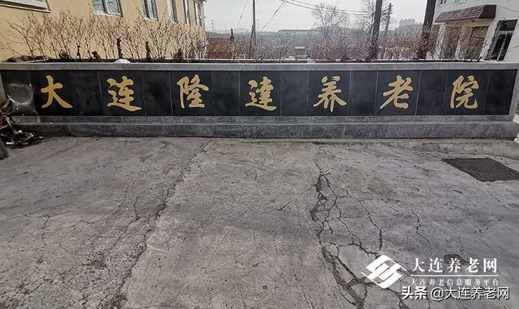 大连养老院多少钱一平方,大连山东路大湾市场附近养老院