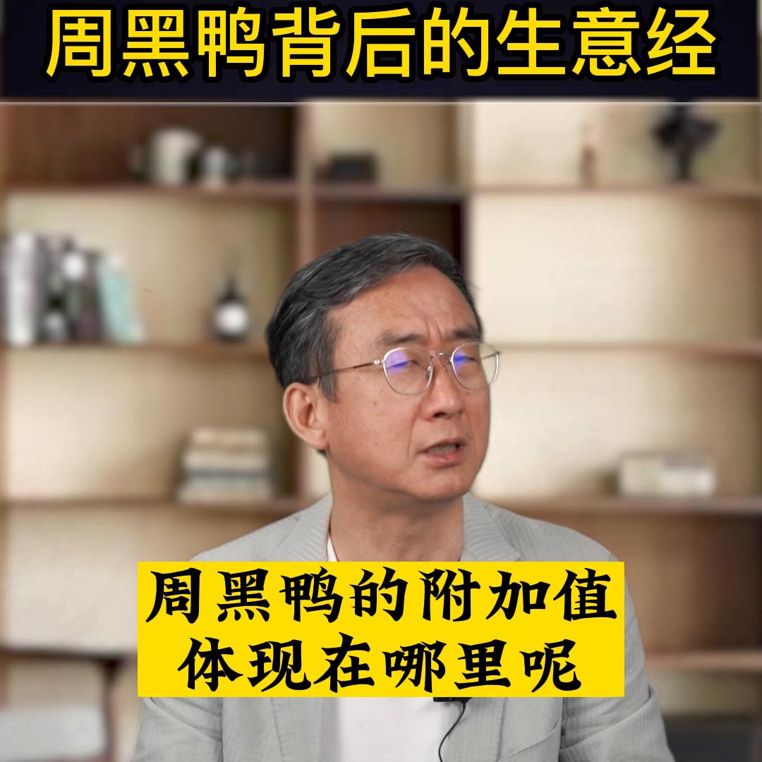 周黑鸭转化营销,周黑鸭老板创业经历