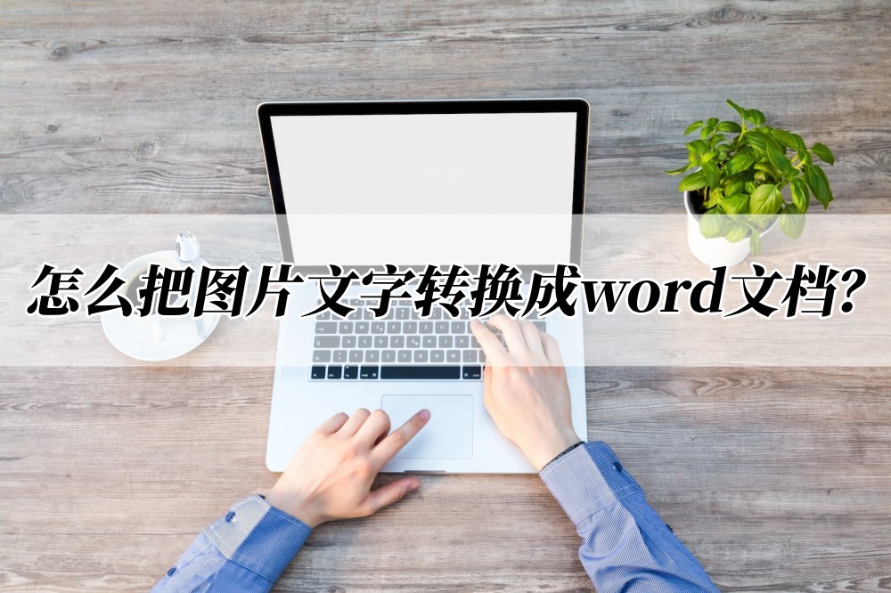 怎样把相片文字转换为word文档,微信中图片文字怎么转换为word