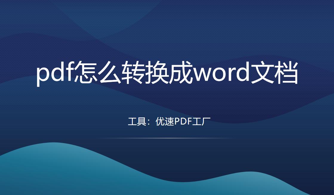 手机pdf转换成word文档,PDF怎么转换成word文档