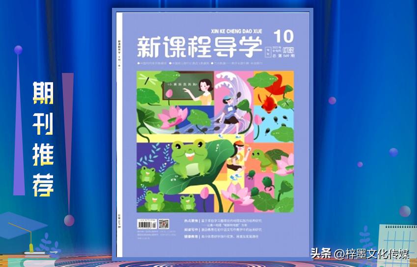 新课程导学杂志属于什么期刊,新课程导学杂志期刊评价