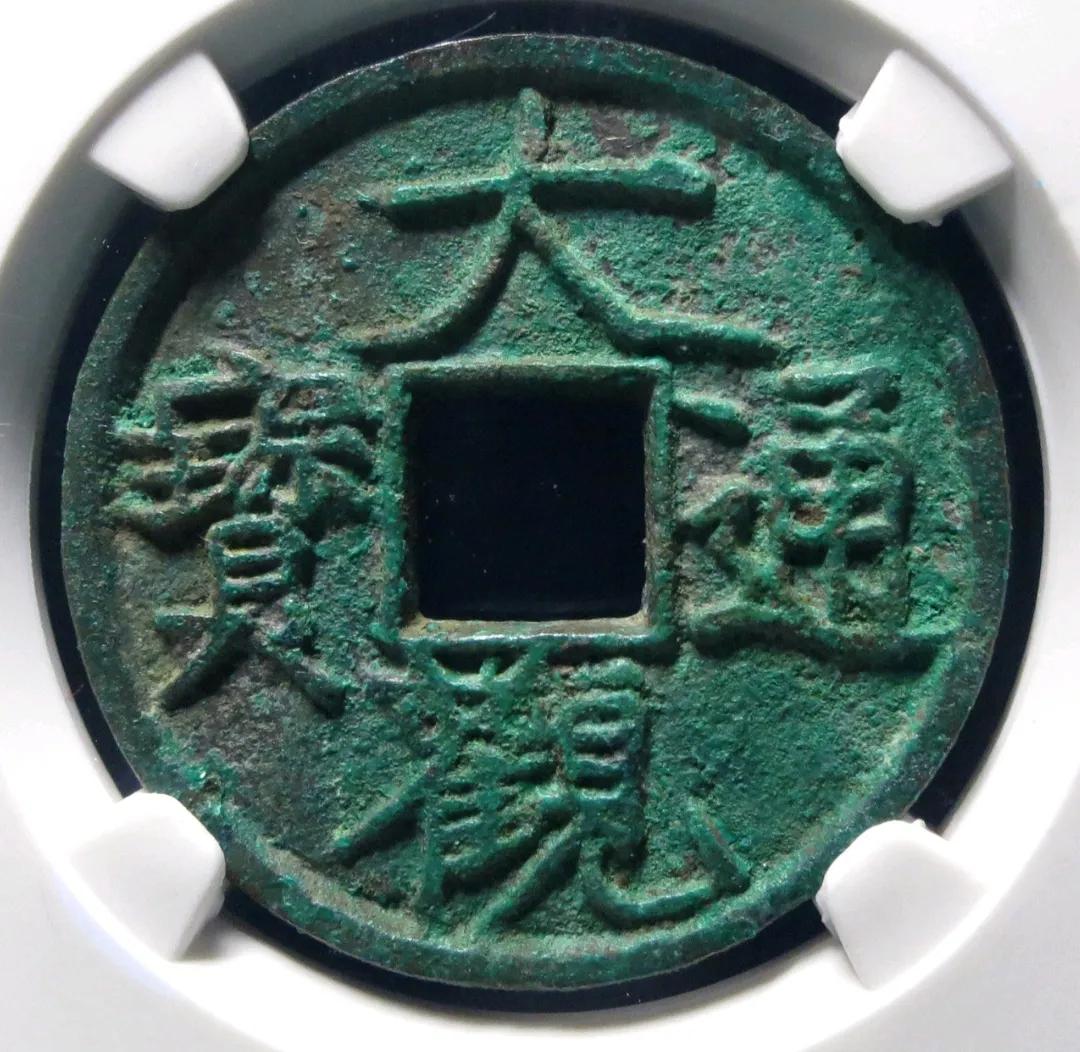 大观通宝是宋徽宗御书钱，喜欢的人很多，看看大观通宝行情如何