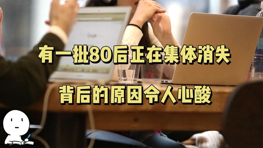 80后集体消失了吗,有一批80后正在消失