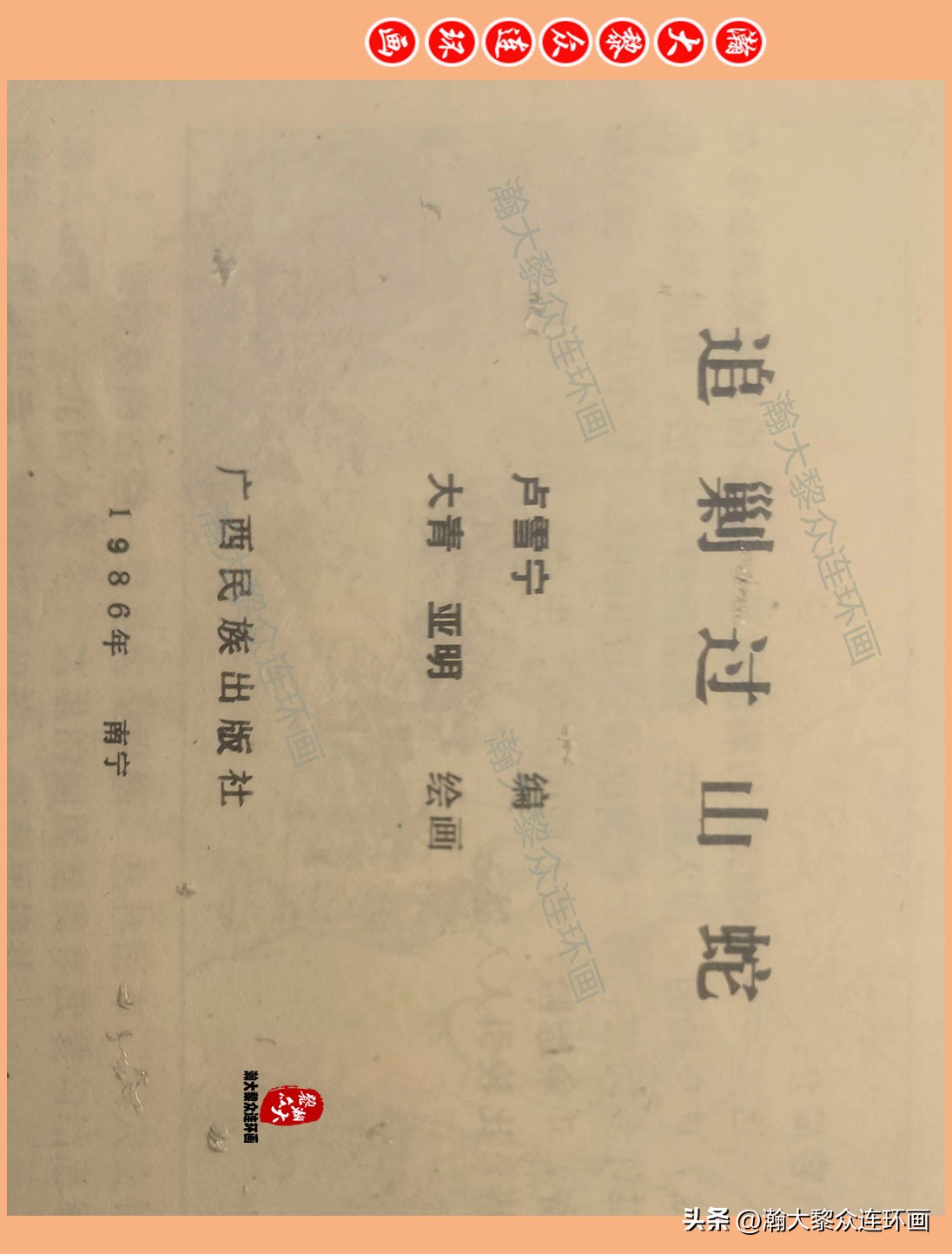 瀚大黎众惊险连环画,瀚大黎众连环画龙洞擒敌