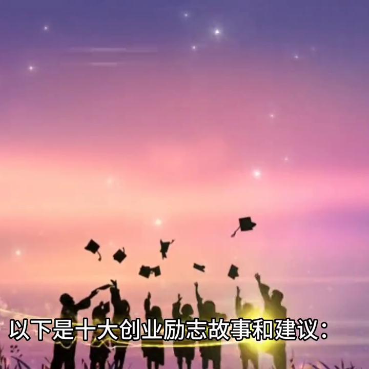 创业人士励志成功案例,创业十大励志故事