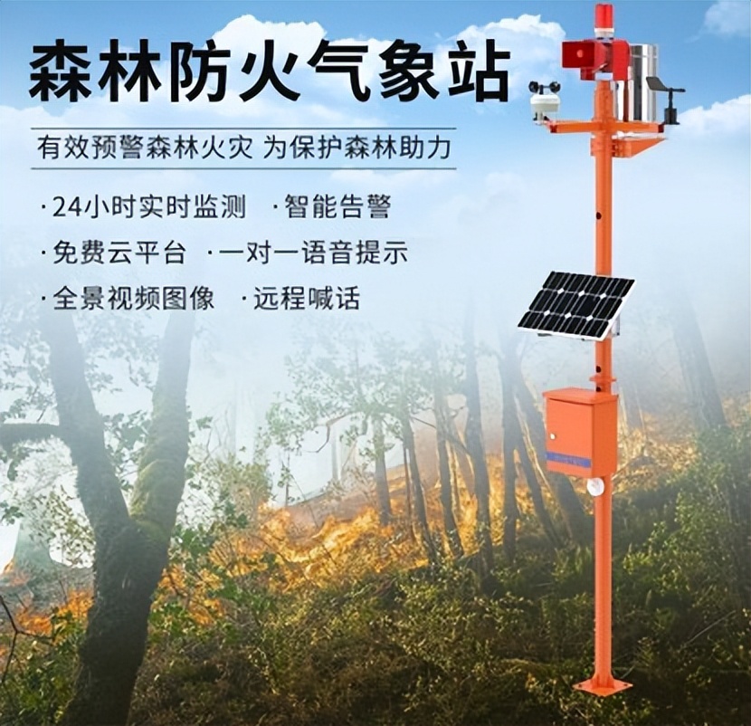 森林防火气象站生产,森林防火物联网