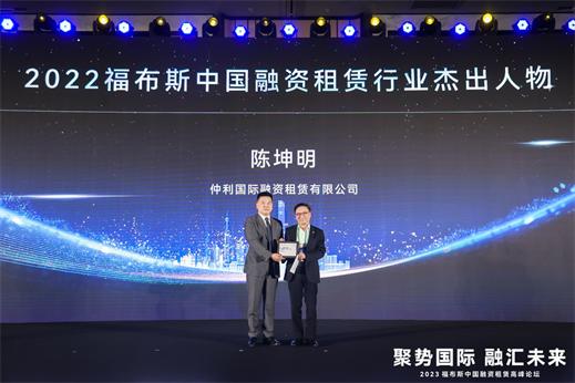 仲利国际荣获“2022福布斯中国融资租赁”三项大奖