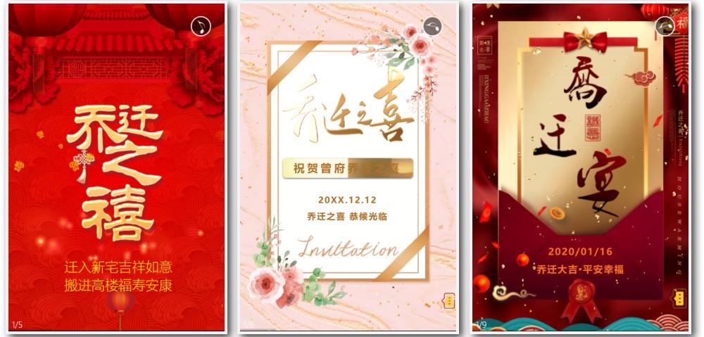 乔迁之喜加孩子满月酒邀请函请帖,乔迁之喜邀请函电子请帖怎么制作